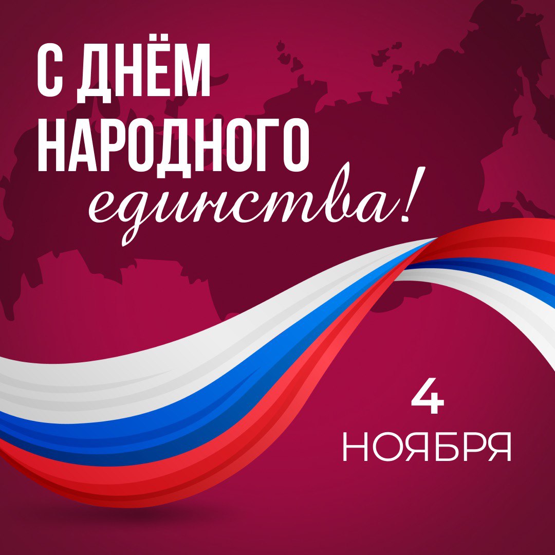С Днем народного единства!