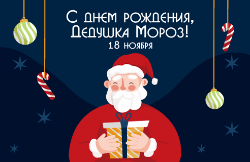 C Днём Рождения Дедушка Мороз!