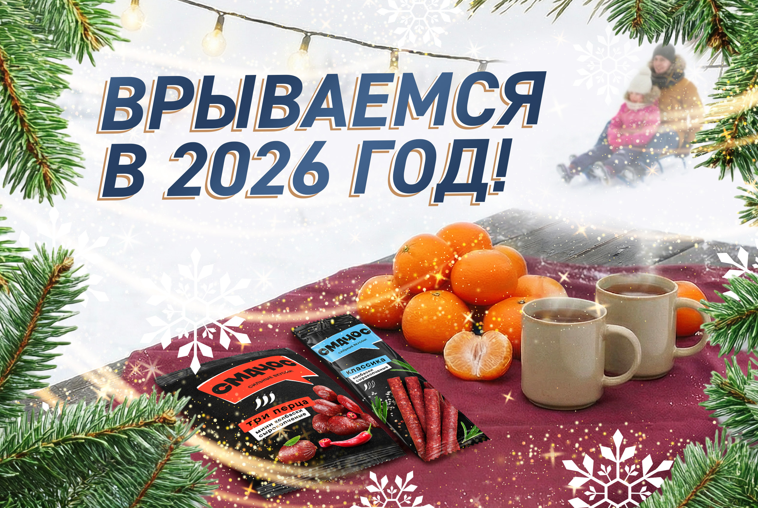 С Наступающим Новым Годом!